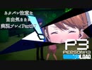 【P3R】ネタバレ注意な自由気ままに実況プレイPart37