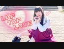 【めるでぃ】Lap Tap Love 踊ってみた