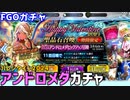【FGOガチャ】アンドロメダが欲しくて『バレンタイン2024 アンドロメダピックアップ召喚』ガチャをやった結果【ゆっくり実況】