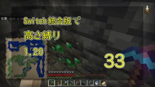 【Minecraft】Switch高さ縛り1.20 33