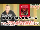らくちゅーぶ#351　『ダンジョンズ＆ドラゴンズ』などのRPGがファンタジー作品などに与えた影響について