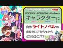 VOICEVOXとCOEIROINKとCoeFontのキャラクター(四国めたん＆ずんだもん＆麒ヶ島宗麟＆AI声優-青葉＆アリアル)に自作ライトノベルの宣伝をしてもらったらどうなるのか？