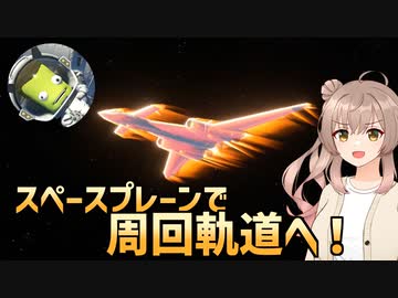 【KSP2】スペースプレーンで周回飛行！【探索モード】