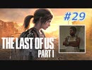 THE LAST OF US Part1 を実況【#29】