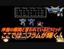 #5【ゆっくり実況】さくっとクリアするFC版ドラゴンクエストⅢ　ポルトガ到着までプレイ