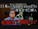 Apple Vision Proを渡米せずに日本から購入する方法
