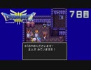【実況】伝説を知らなかった奴が伝説になるまで【ドラゴンクエストⅢ】７日目