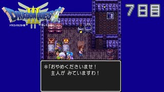 【実況】伝説を知らなった奴が伝説になるまで【ドラゴンクエストⅢ】７日目