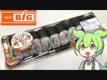 ずんだもんとイオンビッグの凄そうな名前が付いた「ねぎとろ巻き」