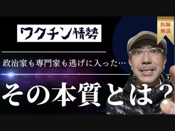 政治家も専門家も逃げに入ったワクチン情勢。その本質とは？