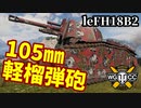 【WoT:105 leFH18B2】ゆっくり実況でおくる戦車戦Part1606 byアラモンド【World of Tanks】