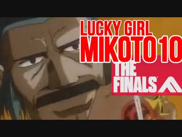 【THE FINALS】ラッキーガール ミコト10 THE FINALS