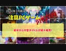 前半から大型タイトルが続々発売！【注目PCゲームPICKUP】（2024年2月前半）