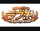 RICE on STAGE「ラブ米」～I’ll give you rice～　本編
