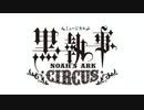 ミュージカル「黒執事」～NOAH’S ARK CIRCUS～　本編