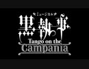 ミュージカル「黒執事」-Tango on the Campania-　本編