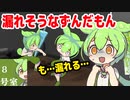 【8号室ずんだもん】漏れそうなずんだもん