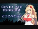 CeVIO AIで宮沢賢治朗読 「とっこべとら子」