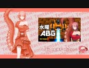 【久しぶりABG】#GetAmpedX で遊びます【テンタクル七海】