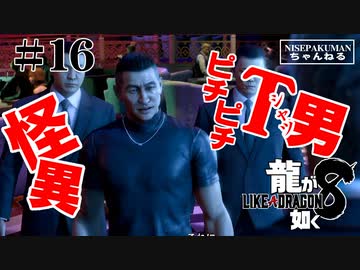龍が如く8 #16 ピチピチTシャツ回（ネタバレ）