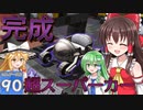 【ゆっくり実況/DQB2】博麗島創造計画#90 【ゲームプレイ動画/ドラクエビルダーズ2】【霊夢/魔理沙/早苗】