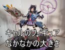 キャル☆6　1/7スケール　開けてみるだけ
