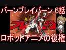 【アニメ感想】バーンブレイバーン6話「ロボットアニメの復権」