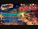 【ゆっくり実況】金セルと上振れと爆速展開【DBTB】
