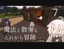 【CeVIO実況】魔法と散歩とそれから冒険-その7【Minecraft】
