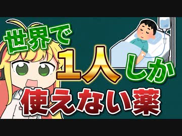 世界で「１人」しか使えないお薬がある？！！【VOICEROID解説】薬学解説 #33