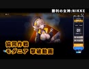 【NIKKE】勝利の女神：NIKKE 協同作戦 モダニア 撃破動画 #NIKKE