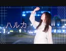 【るぉ】ハルカ 歌って踊ってみた【誕生日】