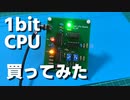 1bit CPUキット買ってみた！【レビュー】