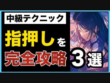 【音ゲーテクニック集】誰でも出来る指押しのコツ　3選【音ゲー講座】※成長したい人必見