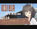東北きりたんと行くフェブラリーS【ボイロ競馬部】