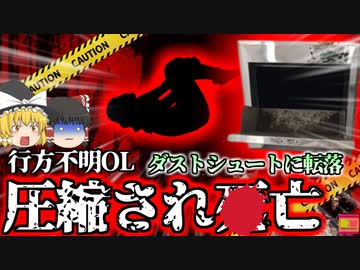 【2023年】高級アパートのゴミ捨て場で”圧縮”されてしまった女性 行方不明になっていた女性が何故こんな所に？【ゆっくり解説