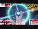 #3 白石稔の『ポケモンSV』光り輝け！初めてのテラスタル！