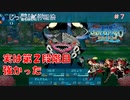 【世界樹の迷宮Ⅲ】第７回　第１階層のヌシを倒す　じっくり気分転換：世界樹の迷宮Ⅲ 星海の来訪者