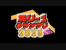 ミリー１グランプリ　ED　結果発表！