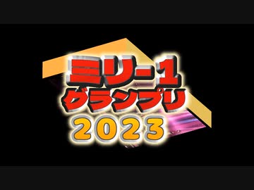 ミリー１グランプリ　ED　結果発表！