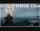 【後編】赤ちゃんを救うために回線営業しまくる配達ゲーム【DEATH STRANDING】実況プレイ #30 後編