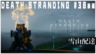 【後編】赤ちゃんを救うために回線営業しまくる配達ゲーム【DEATH STRANDING】実況プレイ #30 後編