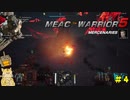 えっ！？有名人が乗ってたメック普通に買えるんです！？【MechWarrior5】＃４
