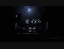 光の行方