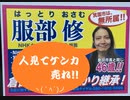 涙目！！市民生活を守る会：服部修　立花党首から名誉棄損で訴えられるｗ