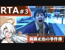 【海藤正治の事件簿】Normal_Any％_RTA(1:14:53)【VOICEROID解説_紲星あかり】#3 (ネタバレ注意)
