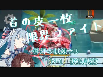 【アークナイツ】導灯の試練＃3 TN-1 恢弘試練【voiceroid実況】