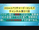 【2024年02月07日 ：『 リチャード・コシミズ・チャンネル｟ ニコニコ チャンネル ｠｟ 第３１回放送 ｠｟ 前半無料 ｠｟ 改良版 ｠』】