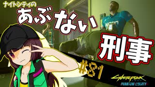 【Cyberpunk2077】きりたんＶの行っとこナイトシティ#81【きりたん】