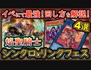 回し方【焔聖騎士】イベント&ランクマで勝てる！ほぼ負け無しの最強構築【シンクロリンクフェス】2024【MasterDuel】実況【遊戯王マスターデュエル】